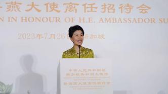 担任中国驻新加坡大使一年多后，孙海燕即将离任