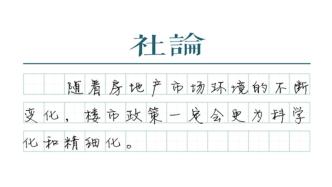 【社論】“認房不用認貸”，可以期待什么