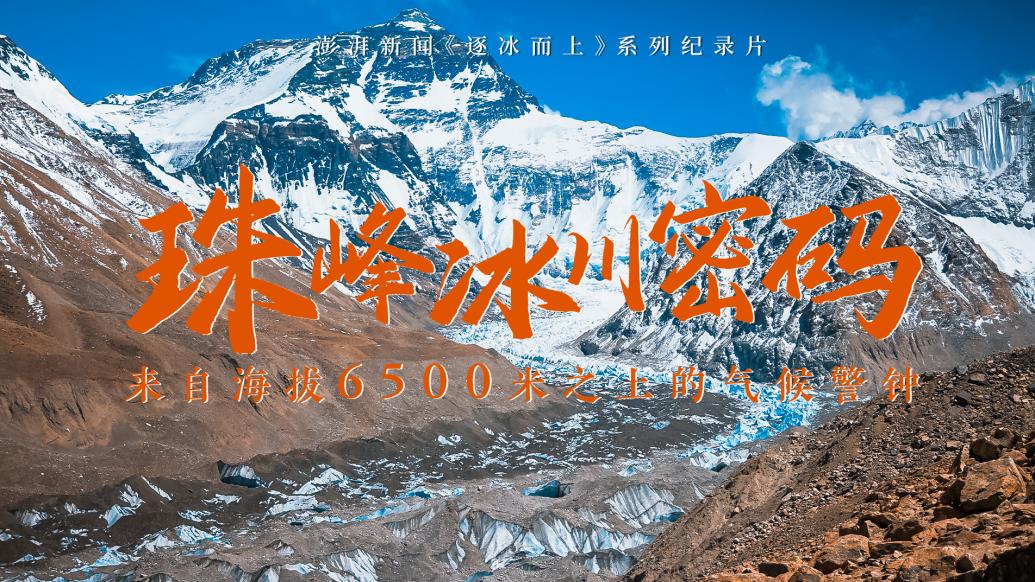 纪录片丨珠峰冰川密码
