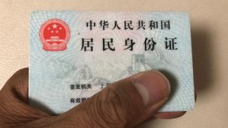 补办身份证为何自取比邮寄时间长一倍？上海市公安局人口办回应