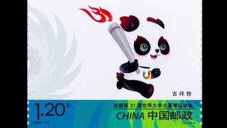 《成都第31届世界大学生夏季运动会》纪念邮票在蓉首发
