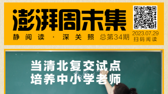 澎湃•周末集｜清北毕业生当中小学老师、体育馆坍塌背后的工程、与泥石流共存的村庄