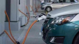 国家发改委：各地区不得新增汽车限购措施，研究对充电基础设施执行分时电价