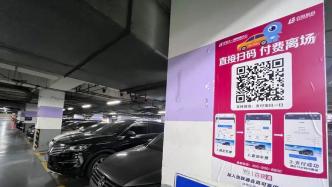 亮剑浦江｜上海64家商场示范推出“纯净版”停车码