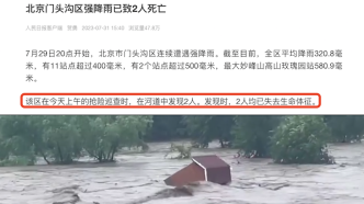 北京门头沟区强降雨已致2人死亡
