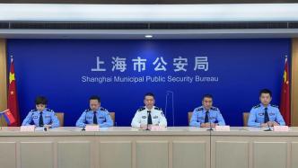 直播录像丨上海警方通报境外追逃防逃追赃工作措施成效和典型案例