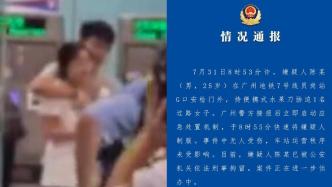广州警方通报“男子地铁站持刀挟持女子”：已刑事拘留