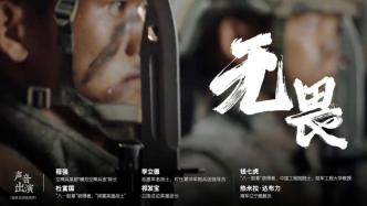 视频丨八一建军节主题片《无畏》：中国军人，从未退过