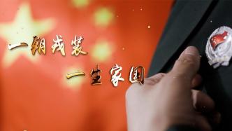 微視頻｜一朝戎裝 一生家國