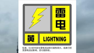 上海发布雷电黄色预警，大部地区将发生雷电活动