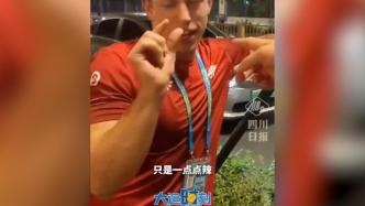大運會外國運動員吃串串香辣到扶樹，網(wǎng)友：不是一點點辣是“億點點”辣