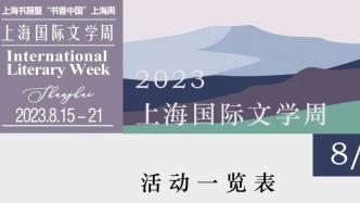 上海书展｜活动预览：上海国际文学周活动总表
