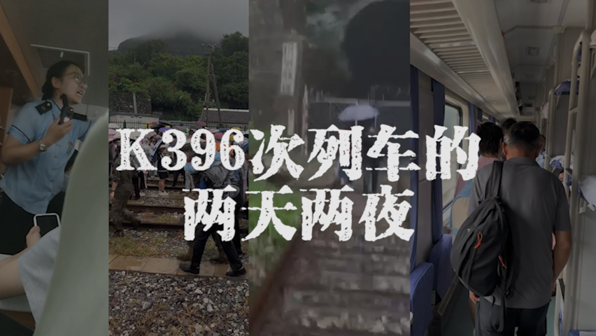 K396次列車被困的兩天兩夜