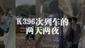 K396次列车被困的两天两夜