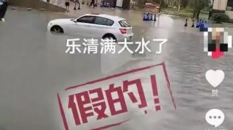 台风期间造谣“道路被淹”，温州打击多起涉“杜苏芮”谣言