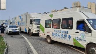 支援涿州：国家供水应急救援中心西北、东北基地派出救援队