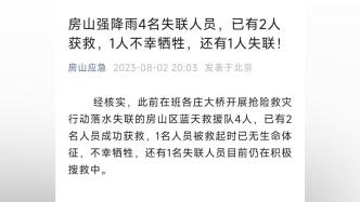 北京房山通报4名蓝天救援队员消息：2人获救1人牺牲1人失联