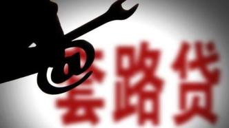 研究报告建议：完善套路贷规定，建立金融消费公益诉讼制度