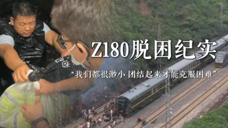 Z180脱困纪实丨乘客：我们都很渺小，团结起来才能克服困难
