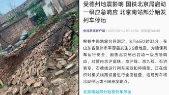 受地震影响，北京南站部分始发列车停运