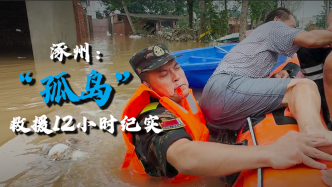 涿州“孤岛”救援12小时纪实