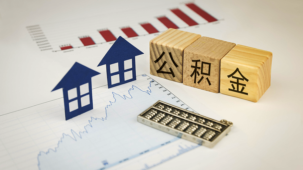 北京：受涉汛灾情影响较大的职工，可全额提取住房公积金余额