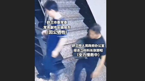 监控记录了舒兰牺牲公职人员奔赴救灾现场的最后身影