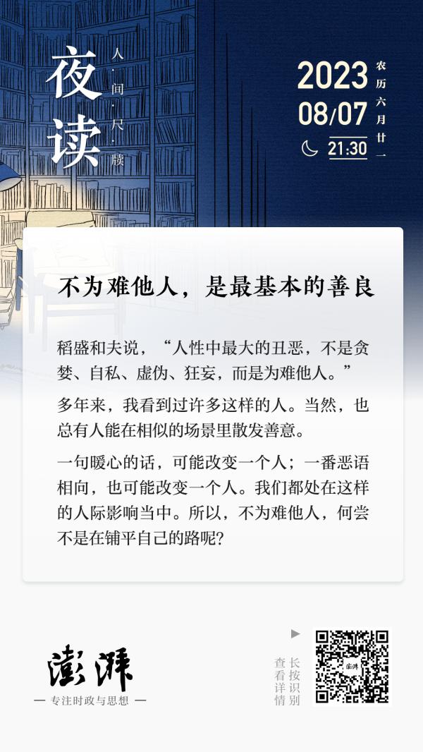 夜读丨不为难他人，是最基本的善良_澎湃评论_澎湃新闻-The Paper