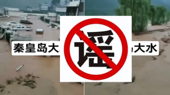 網民發布不實汛情視頻被罰，公安部網安局：對災情謠言零容忍