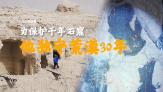 万人说新疆｜为保护千年石窟，他独守无人荒漠30年