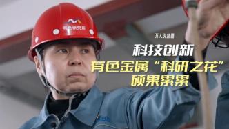 萬人說新疆｜科技創(chuàng)新，有色金屬“科研之花”碩果累累