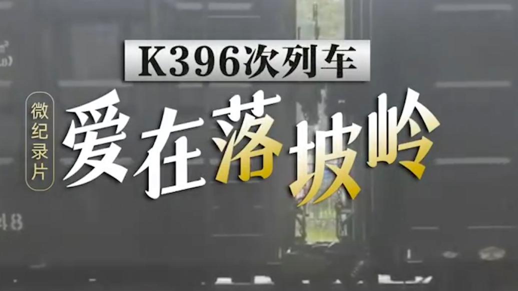 K396次列車救援微紀錄片