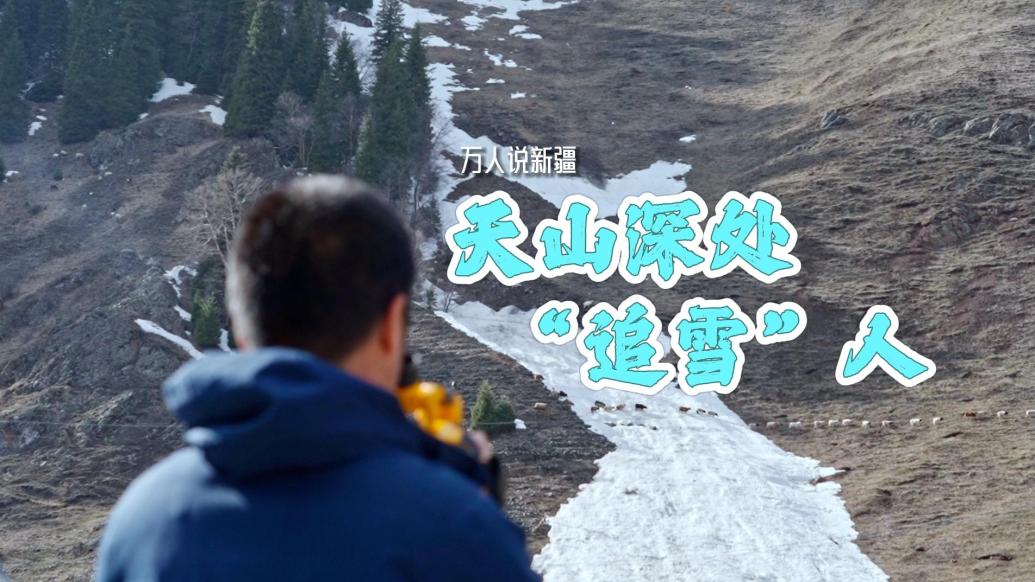 万人说新疆｜逐雪而行，他们是天山深处的“追雪”人