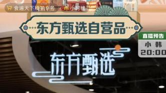 独家 | 东方甄选加码抖音直播，旗下直播间账号数量增至8个