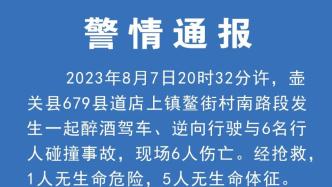 山西壶关县警方：男子醉驾逆行致5死1伤，已被采取刑事强制措施