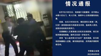 山东平阴警方：五旬男子因纠纷与邻居冲突造成两人受伤死亡