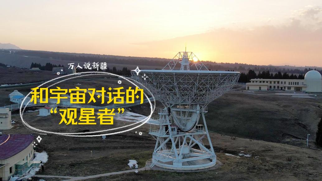 万人说新疆｜和宇宙对话，他们是仰望太空的“观星者”