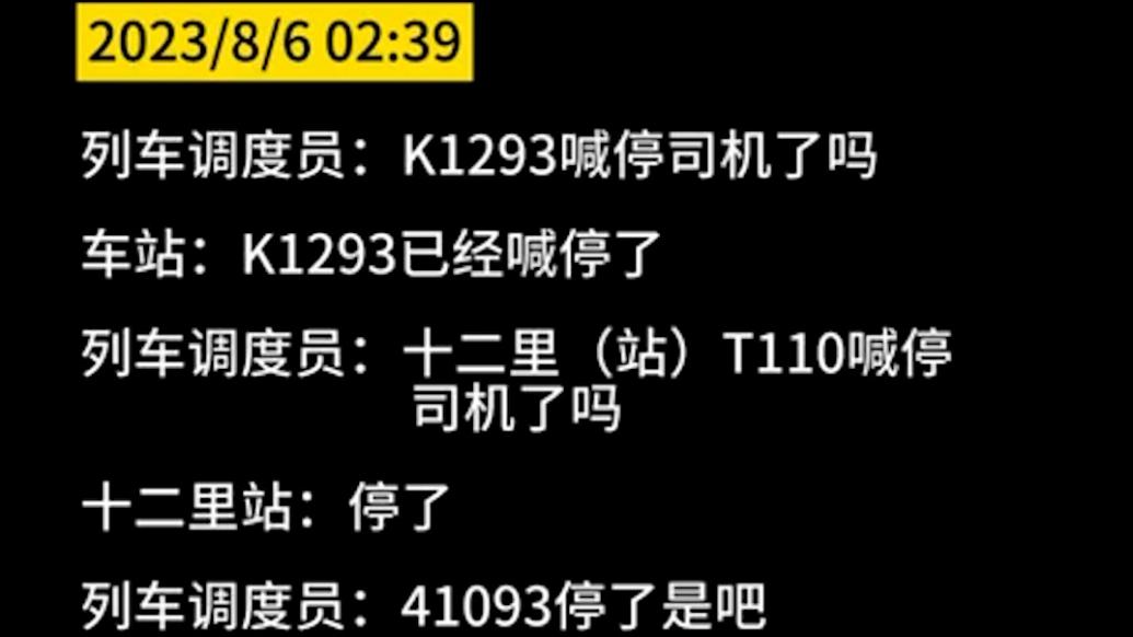 录音曝光！地震瞬间铁路调度5分钟内拦停28列火车