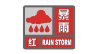 黑龙江省发布暴雨红色预警信号