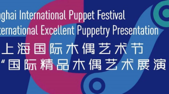 “上海国际木偶艺术节”时隔三年重启，推出首届展演活动  
