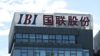 財(cái)務(wù)信息及業(yè)績(jī)預(yù)告披露不準(zhǔn)確，國(guó)聯(lián)股份多位相關(guān)責(zé)任人被紀(jì)律處分