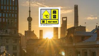 热热热！上海高温黄色预警又来了，出门请注意防暑防晒