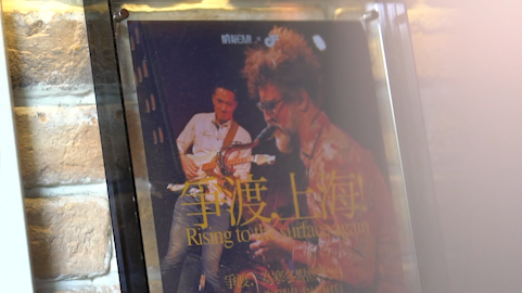 活力中國·爵士新樂章｜阿雷克·哈維克：感受上海新變化，二度改編《夜上?！?/></span></div><div><h2 class=