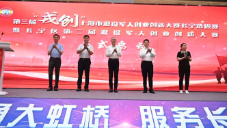 上海长宁举办创业创新大赛，为退役军人提供展现风采的平台