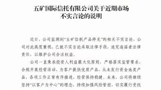 五矿信托回应停兑传闻：已就不实言论采取法律手段，从未发行资金池类产品