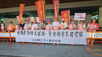 集结抗议赖清德窜美，岛内反“台独”团体：严重损害台湾民众利益