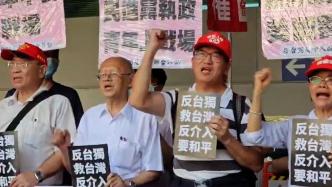 台湾民众在桃园机场抗议赖清德窜美：反“台独” 救台湾