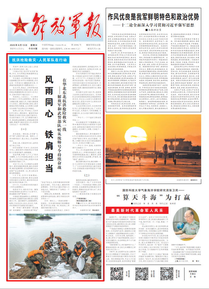 解放军报头版头条:风雨同心铁肩担当_中国政库_澎湃新闻-the paper