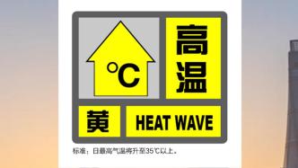 上海发布高温黄色预警，周末出门注意防暑防晒