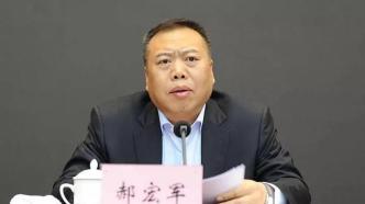 辽宁大连政协原党组书记、主席郝宏军被决定逮捕